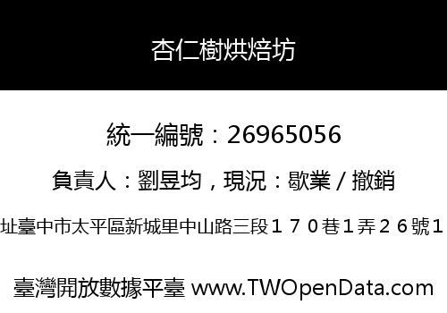 杏仁樹烘焙坊