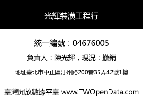 光輝裝潢工程行