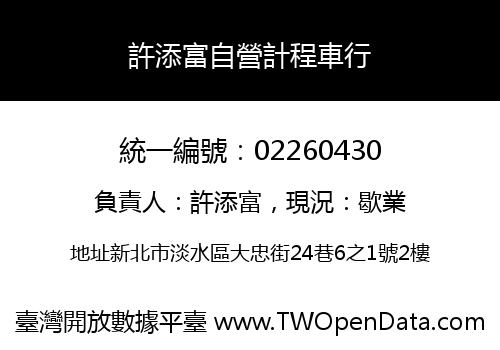許添富自營計程車行