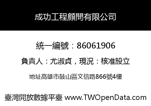 成功工程顧問有限公司
