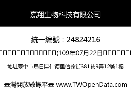 嘉翔生物科技有限公司