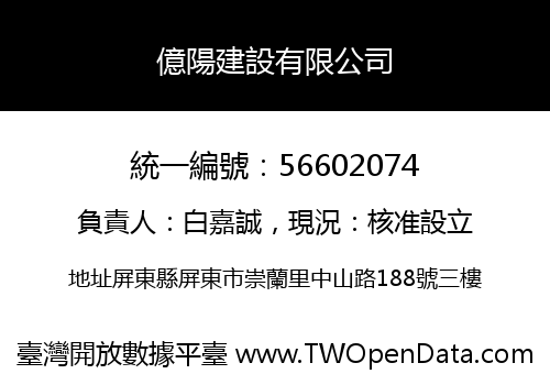 億陽建設有限公司