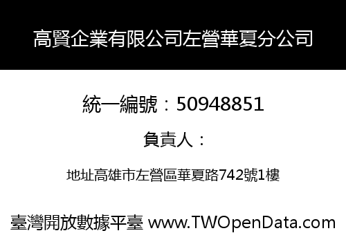 高賢企業有限公司左營華夏分公司