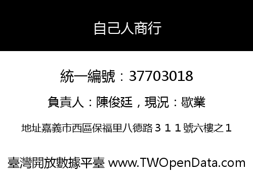 自己人商行
