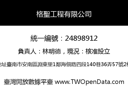 格聖工程有限公司