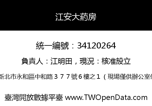 江安大葯房