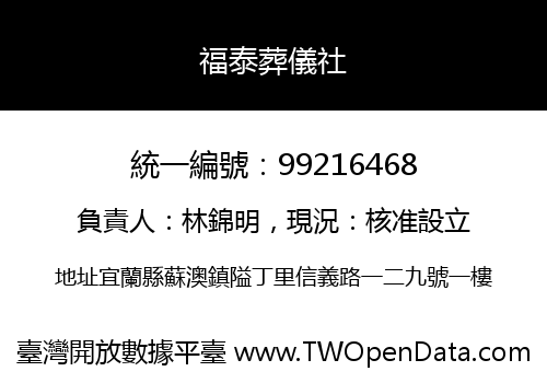 福泰葬儀社