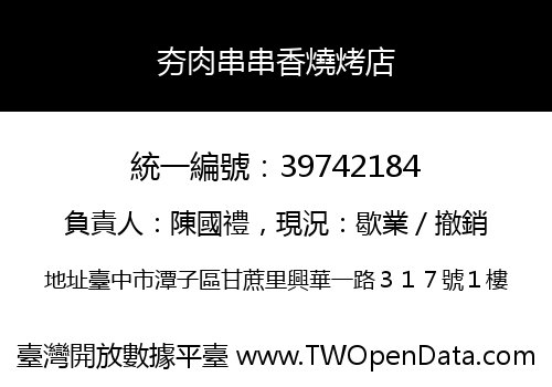 夯肉串串香燒烤店