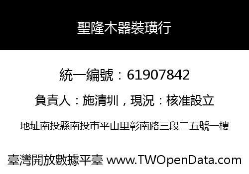 聖隆木器裝璜行