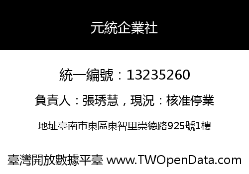 元統企業社