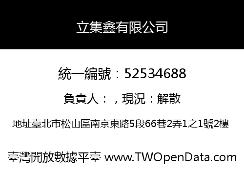 立集鑫有限公司