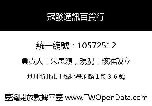 冠發通訊百貨行