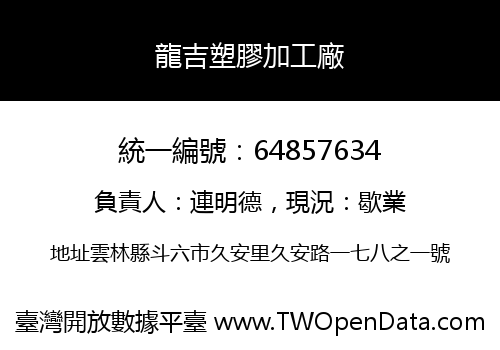龍吉塑膠加工廠