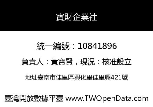 寶財企業社
