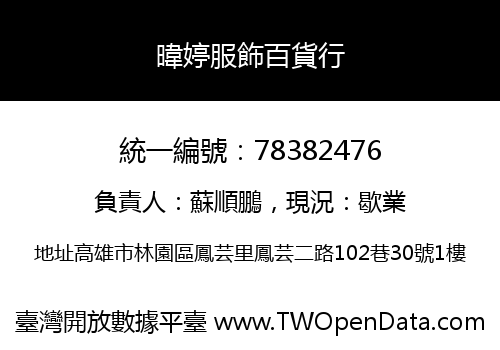 暐婷服飾百貨行