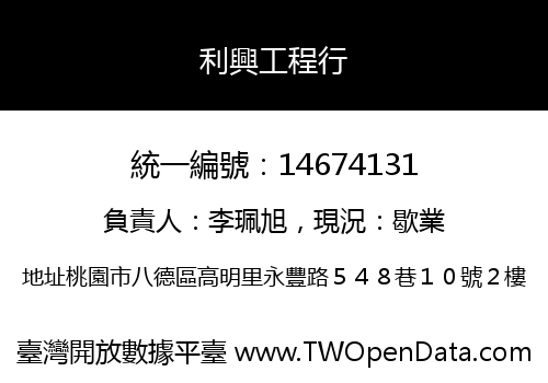 利興工程行