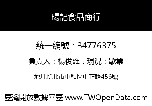 暘記食品商行