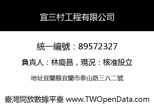 宜三村工程有限公司