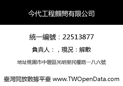 今代工程顧問有限公司