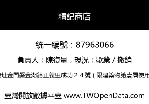 精記商店