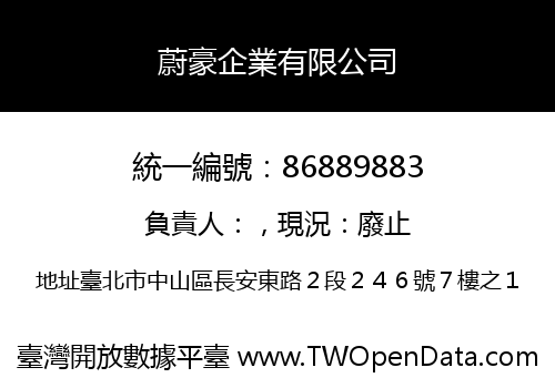 蔚豪企業有限公司