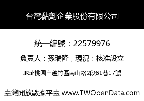 台灣黏劑企業股份有限公司