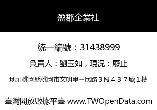 盈郡企業社