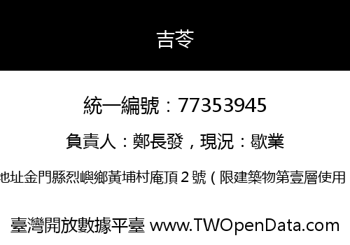 吉苓