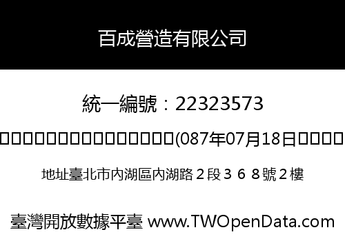 百成營造有限公司