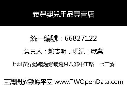 義豐嬰兒用品專賣店