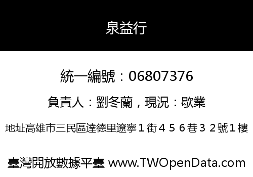 泉益行