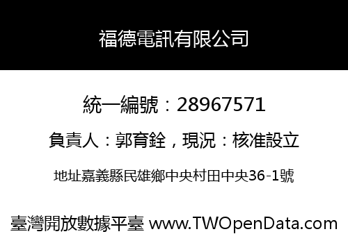 福德電訊有限公司