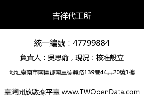 吉祥代工所