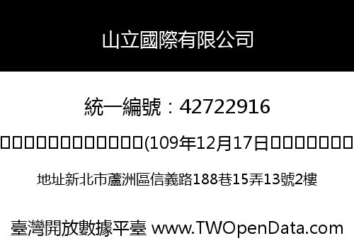 山立國際有限公司