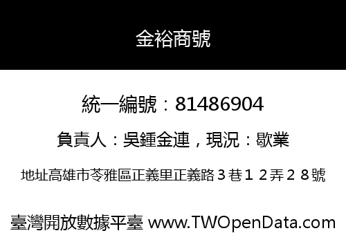 金裕商號