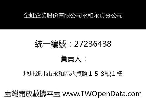 全虹企業股份有限公司永和永貞分公司