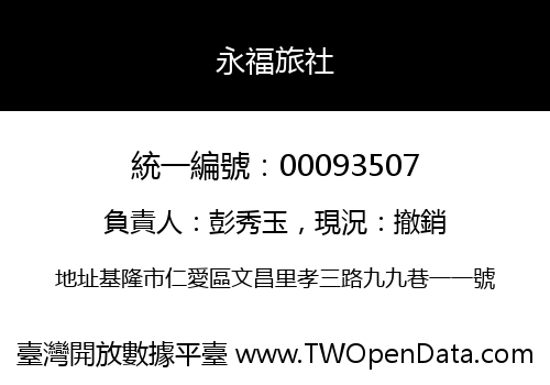 永福旅社