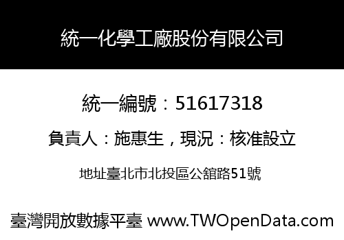 統一化學工廠股份有限公司