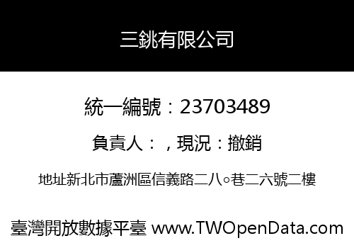 三銚有限公司