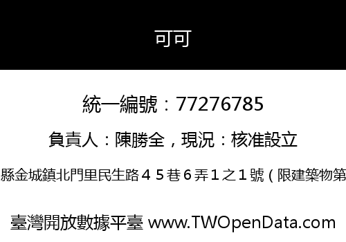 可可