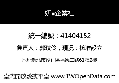 妍■企業社