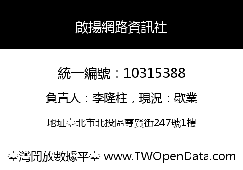 啟揚網路資訊社