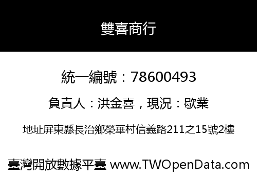 雙喜商行