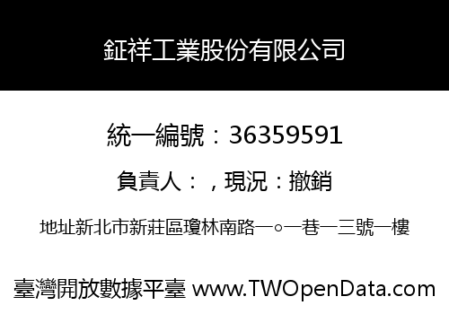 鉦祥工業股份有限公司