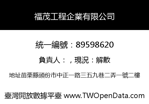 福茂工程企業有限公司