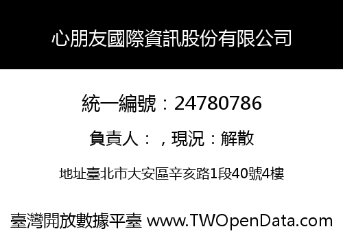 心朋友國際資訊股份有限公司