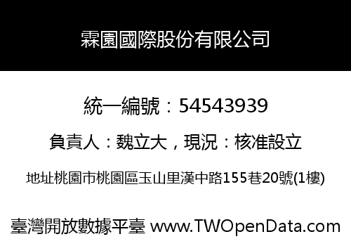 霖園國際股份有限公司