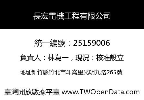 長宏電機工程有限公司