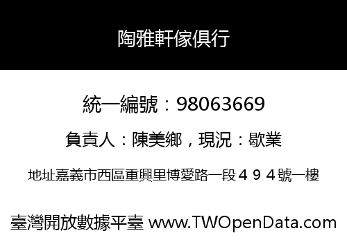 陶雅軒傢俱行