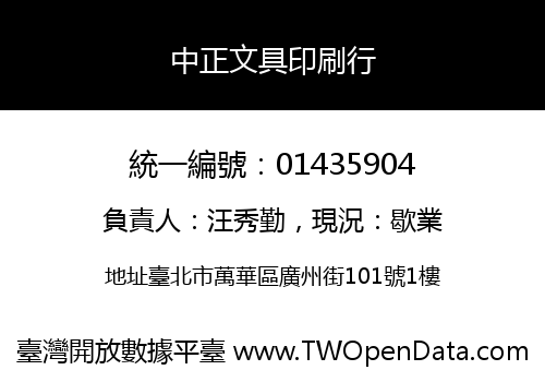 中正文具印刷行